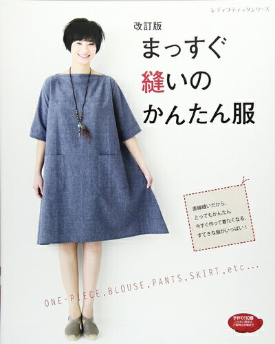 【中古】 改訂版 まっすぐ縫いのかんたん服 (レディブティックシリーズno4390)