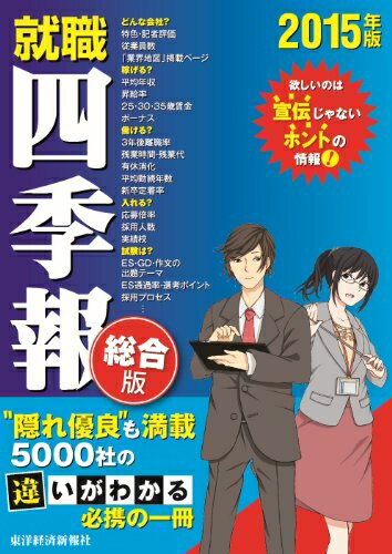 【中古】 就職四季報 2015年版