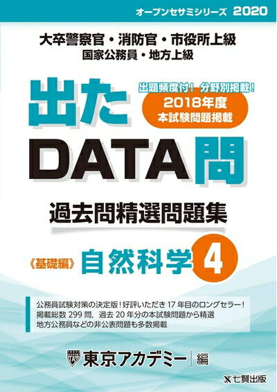【中古】 出たDATA問 4 自然科学 基礎編 2020年度版 大卒警察官・消防官・市役所上級・国家公務員・地方上級 (東京アカデミー編)