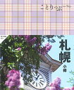 【中古】 ことりっぷ 札幌 小樽