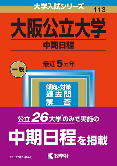 【中古】 大阪公立大学(中期日程) (2023年版大学入試シリーズ)