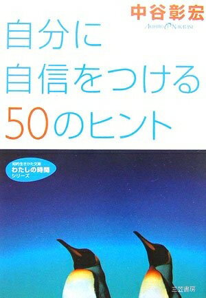 【中古】 自分に自信をつける50のヒント (知的生きかた文庫 な 23-17 わたしの時間シリーズ)