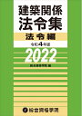 【中古】 令和4年版 建築関係法令集 法令編