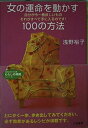 【中古】 女の運命を動かす100の方法 (知的生きかた文庫 あ 24-4 わたしの時間シリーズ)