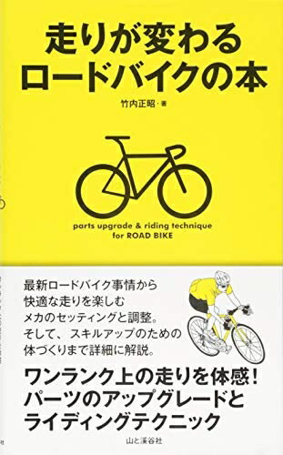 【中古】 走りが変わるロードバイクの本