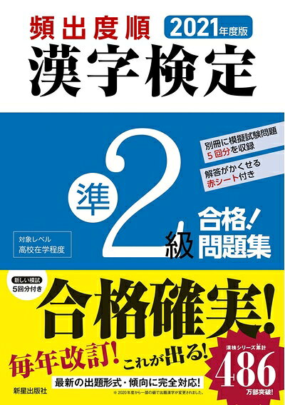 【中古】 2021年度版 漢字検定準2級 合格! 問題集