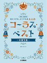 【中古】 同声二部合唱 いつでも、どこでも 大人のコーラス・ベスト~卒業写真~【ピアノ伴奏CD付】