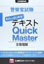 【中古】 警察官試験テキスト ゼロからはじめる! クイックマスター 文章理解