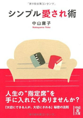 【中古】 シンプル愛され術 (中経の文庫)