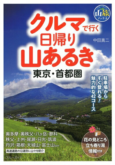 【中古】 クルマで行く日帰り山あるき 東京・首都圏 (ブルーガイド山旅ブックス)