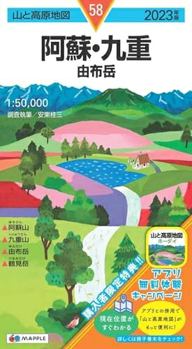 【最短発送日時につきまして】商品のお届け日を「指定なし」としていただきますと最短で発送されます。最短でのお届けをご希望の場合には、お届け日を「指定なし」としてご注文いただきますようお願いいたします。【商品名】山と高原地図 阿蘇・九重 由布岳 2023 (山と高原地図 58)（中古品）中古本の特性上【ヤケ、破れ、折れ、メモ書き、匂い】等がある場合がございます。また、商品名に【付属、特典、○○付き、ダウンロードコード】等の記載があっても中古品の場合は基本的にこれらは付属致しません。当店の中古品につきましては商品チェックの上、問題がないものを取り扱っております。ご安心いただきました上でご購入ください。【ご注文〜発送完了までの流れ】ご注文は24時間365日受け付けております。当店から商品発送後に発送通知メールが送信されます。発送までの期間といたしましては、ご決済完了後より2〜5営業日程度となります。お届け日を「指定なし」としていただきますと最短で発送されます。【ご注意事項】■返品について当店はお客様都合によるご注文・ご決済後のキャンセル・返品はお受けしておりません。ご承知おきのうえご注文をお願いいたします。■商品画像につきまして掲載されております画像はイメージとなります。実際の商品とは色味・付属品等が異なる場合がございますため、予めご承知おきください。■当店へのご連絡につきましてご連絡の際には購入履歴の「ショップへお問い合わせ」よりご連絡をいただきますようお願いいたします。
