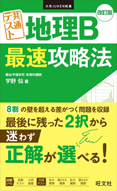 【中古】 大学JUKEN新書 共通テスト 地理B 最速攻略法 改訂版