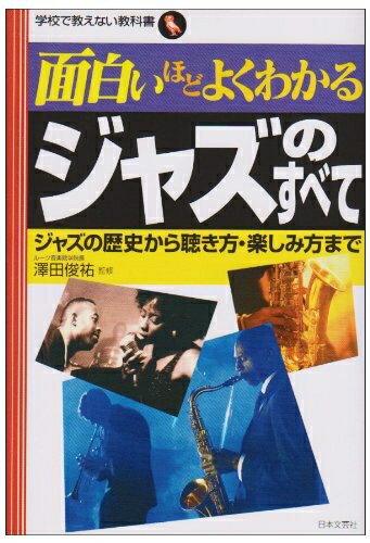 Lock, Pops - 【中古】 面白いほどよくわかるジャズのすべて: ジャズの歴史から聴き方・楽しみ方まで (学校で教えない教科書)