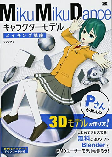【中古】（新古品） MikuMikuDanceキャラクターモデルメイキング講座