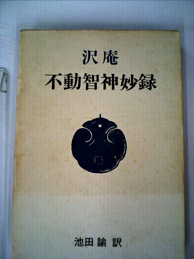 【中古】不動智神妙録 (1970年)