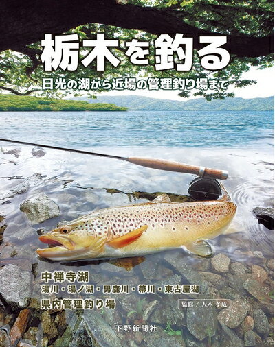 【中古】 栃木を釣る:日光の湖から近場の管理釣り場まで