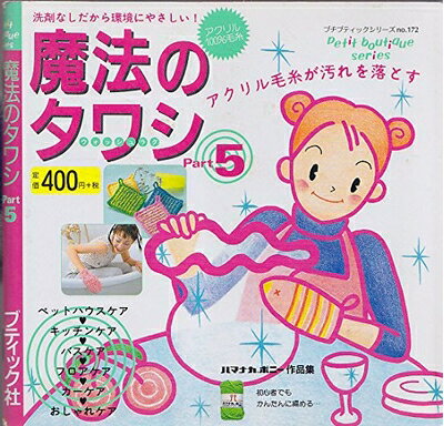 【中古】 魔法のタワシ Part5: アクリル毛糸が汚れを落とす 洗剤なしだから環境にやさしい (プチブティ..