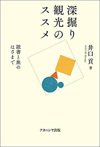 【中古】 深掘り観光のススメ―読書と旅のはざまで