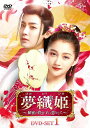 【中古】 夢織姫~秘密の貴公子に恋をして~ DVD-SET1