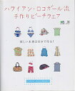【中古】 ハワイアン・ロコガール流手作りビーチウェア―欲しい水着は自分で作る! (エイムック (807)) (エイムック 807)
