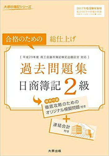 【中古】 日商簿記2級過去問題集: 合格のための総仕上げ (2017年度受験対策用) (大原の簿記シリーズ)