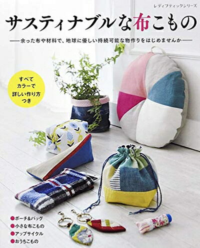 【中古】 サスティナブルな布こもの (レディブティックシリーズ no. 4995)