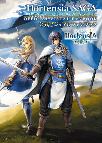 【中古】オルタンシア・サーガ -蒼の騎士団- 公式ビジュアルファンブッ...
