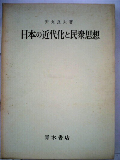 【中古】日本の近代化と民衆思想 (1974年)