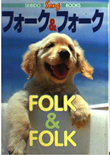 【中古】 フォーク&フォーク (SEIBIDO SONG BOOKS)