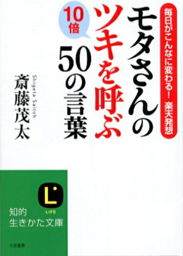 【中古】 モタさんの10倍ツキを呼ぶ50の言葉 (知的生きかた文庫 さ 4-34)