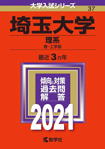 【中古】 埼玉大学(理系) (2021年版大学入試シリーズ)