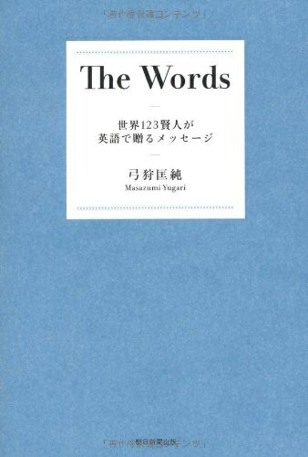 【中古】 The Words 世界123賢人が英語で贈るメッセージ