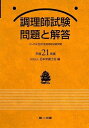 【中古】 調理師試験問題と解答 (平成21年版)