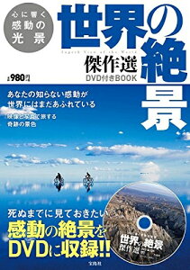 【中古】 心に響く感動の光景 世界の絶景傑作選DVD付きBOOK (宝島社DVD BOOKシリーズ)