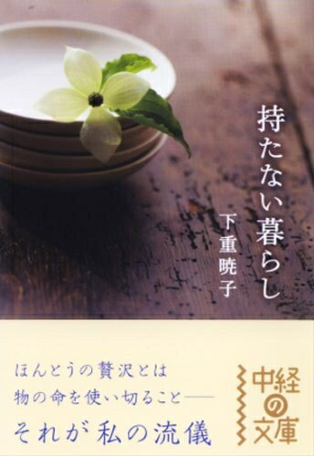 【中古】 持たない暮らし (中経の文庫 し 3-1)