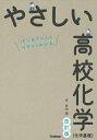 【中古】 やさしい高校化学(化学基礎): はじめての人もイチからわかる