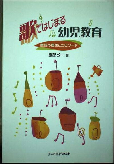 【最短発送日時につきまして】商品のお届け日を「指定なし」としていただきますと最短で発送されます。最短でのお届けをご希望の場合には、お届け日を「指定なし」としてご注文いただきますようお願いいたします。【商品名】歌ではじまる幼児教育（中古品）中古本の特性上【ヤケ、破れ、折れ、メモ書き、匂い】等がある場合がございます。また、商品名に【付属、特典、○○付き、ダウンロードコード】等の記載があっても中古品の場合は基本的にこれらは付属致しません。当店の中古品につきましては商品チェックの上、問題がないものを取り扱っております。ご安心いただきました上でご購入ください。【ご注文〜発送完了までの流れ】ご注文は24時間365日受け付けております。当店から商品発送後に発送通知メールが送信されます。発送までの期間といたしましては、ご決済完了後より2〜5営業日程度となります。お届け日を「指定なし」としていただきますと最短で発送されます。【ご注意事項】■返品について当店はお客様都合によるご注文・ご決済後のキャンセル・返品はお受けしておりません。ご承知おきのうえご注文をお願いいたします。■商品画像につきまして掲載されております画像はイメージとなります。実際の商品とは色味・付属品等が異なる場合がございますため、予めご承知おきください。■当店へのご連絡につきましてご連絡の際には購入履歴の「ショップへお問い合わせ」よりご連絡をいただきますようお願いいたします。