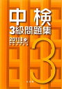 【中古】 中検3級問題集 (2011年版)