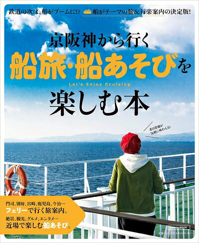 【最短発送日時につきまして】商品のお届け日を「指定なし」としていただきますと最短で発送されます。最短でのお届けをご希望の場合には、お届け日を「指定なし」としてご注文いただきますようお願いいたします。【商品名】京阪神から行く 船旅・船あそびを楽しむ本 (エルマガMOOK)（中古品）中古本の特性上【ヤケ、破れ、折れ、メモ書き、匂い】等がある場合がございます。また、商品名に【付属、特典、○○付き、ダウンロードコード】等の記載があっても中古品の場合は基本的にこれらは付属致しません。当店の中古品につきましては商品チェックの上、問題がないものを取り扱っております。ご安心いただきました上でご購入ください。【ご注文〜発送完了までの流れ】ご注文は24時間365日受け付けております。当店から商品発送後に発送通知メールが送信されます。発送までの期間といたしましては、ご決済完了後より2〜5営業日程度となります。お届け日を「指定なし」としていただきますと最短で発送されます。【ご注意事項】■返品について当店はお客様都合によるご注文・ご決済後のキャンセル・返品はお受けしておりません。ご承知おきのうえご注文をお願いいたします。■商品画像につきまして掲載されております画像はイメージとなります。実際の商品とは色味・付属品等が異なる場合がございますため、予めご承知おきください。■当店へのご連絡につきましてご連絡の際には購入履歴の「ショップへお問い合わせ」よりご連絡をいただきますようお願いいたします。