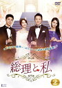 【中古】 総理と私 DVD-BOX 2