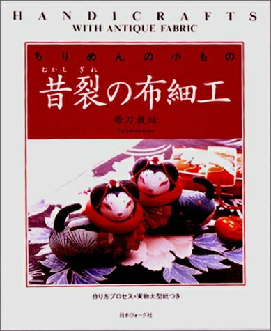 Rakuten - 【中古】 昔裂の布細工: ちりめんの小もの
