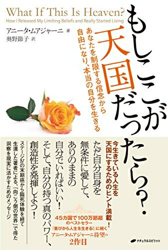 【中古】 もしここが天国だったら? ― あなたを制限する信念から自由になり、本当の自分を生きる