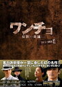 【中古】 ワンチョ-伝説の英雄- DVD-BOX2