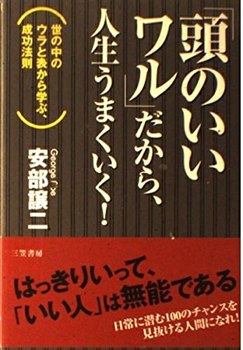 【中古】 「頭のいいワル」だから、人生うまくいく!