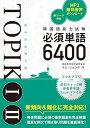 【中古】 韓国語能力試験TOPIK I II必須単語6400