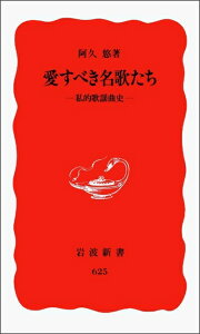 【中古】 愛すべき名歌たち: 私的歌謡曲史 (岩波新書 新赤版 625)