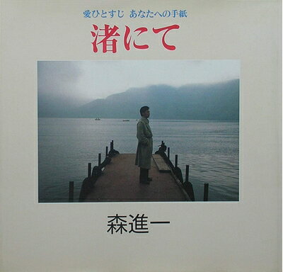 Paperbacks （Nonfiction） - 【中古】 渚にて: 愛ひとすじあなたへの手紙