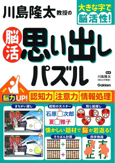 【中古】 川島隆太教授の脳活 思い出しパズル: 脳力UP!認知力・注意力・情報処理