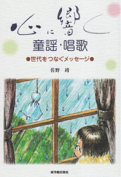 【中古】 心に響く童謡・唱歌: 世代をつなぐメッセ-ジ