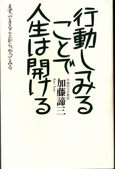 【中古】 行動してみることで人生は開ける 新版: まず、できることから、やってみる